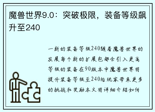 魔兽世界9.0：突破极限，装备等级飙升至240