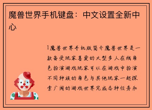 魔兽世界手机键盘：中文设置全新中心