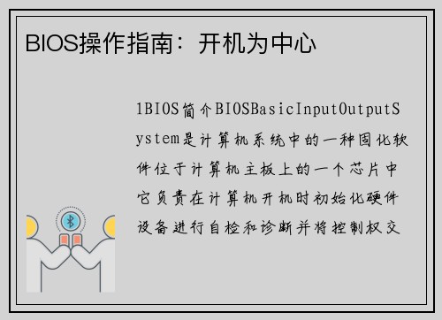 BIOS操作指南：开机为中心
