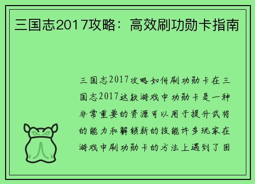 三国志2017攻略：高效刷功勋卡指南