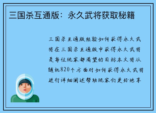 三国杀互通版：永久武将获取秘籍